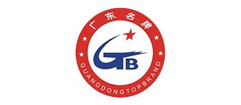 廣東省名牌產品