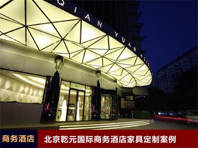 北京乾元國際商務酒店家具定制案例
