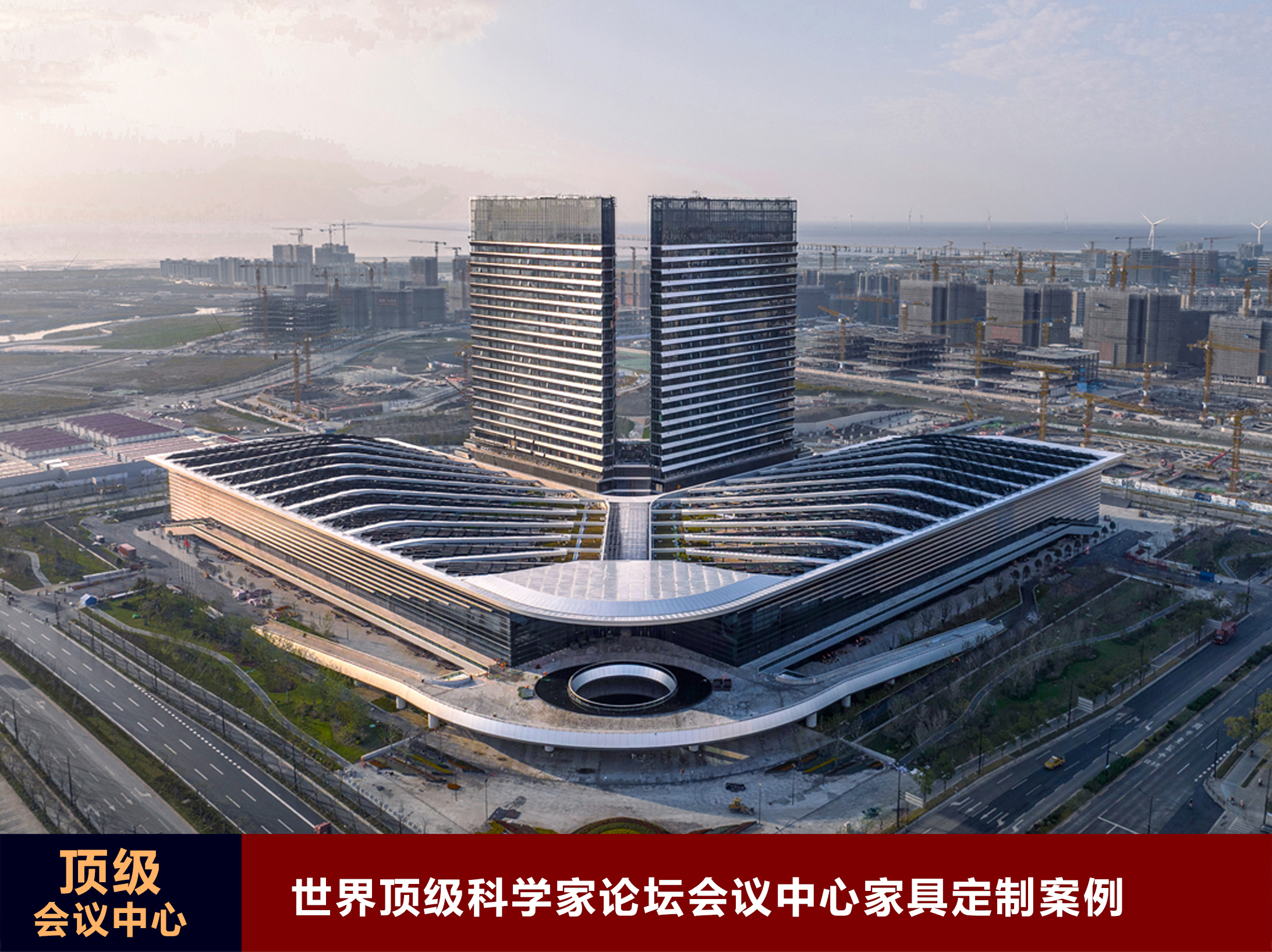 世界頂級科學家論壇會議中心家具定制案例