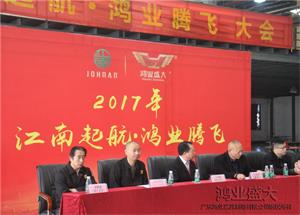 元宵佳節(jié)| 鴻業(yè)家具舉行“2017年 江南起航.鴻業(yè)騰飛 ”大會