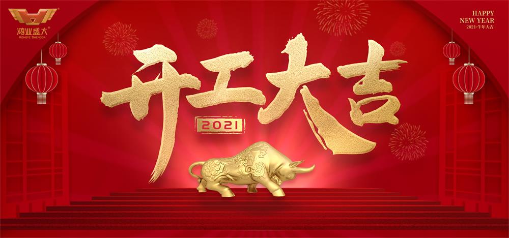 鴻業(yè)家具集團(tuán)2021年開工大吉，共赴新征程！！！