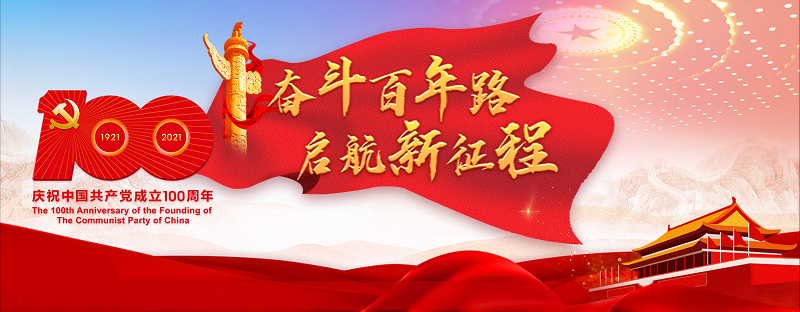 奮斗百年路，啟航新征程|鴻業家具集團慶祝建黨100周年！