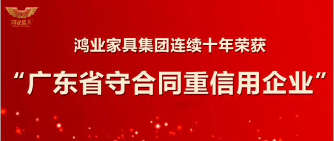 誠信立企|鴻業(yè)家具集團(tuán)連續(xù)十年獲評“廣東省守合同重信用企業(yè)”榮譽(yù)稱號！