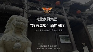 鴻業(yè)家具集團(tuán)“超五星級(jí)”酒店家具展廳已開啟，恭迎品鑒！