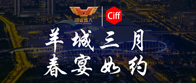 CIFF廣州 | 羊城三月，鴻業集團與您相約第51屆中國家博會辦公環境及商用空間展!