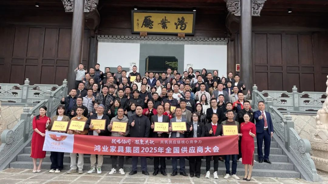 鴻業家具集團2025年全國供應商大會圓滿召開，共筑供應鏈核心競爭力
