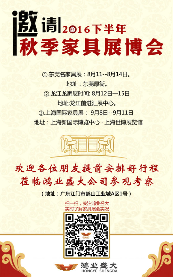 鴻業家具集團員工村邀請函