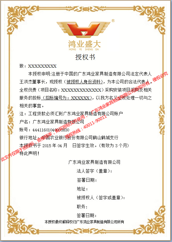 鴻業(yè)家具招標授權書_wps圖片.jpg