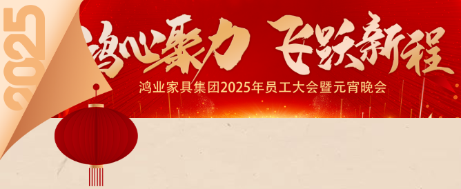 鴻心聚力，飛躍新程