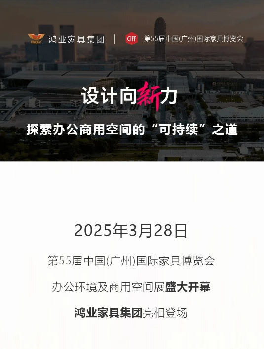 第55屆中國(廣州)國際家具博覽會