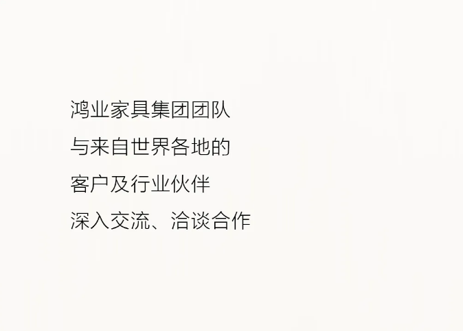 深入交流，洽談合作