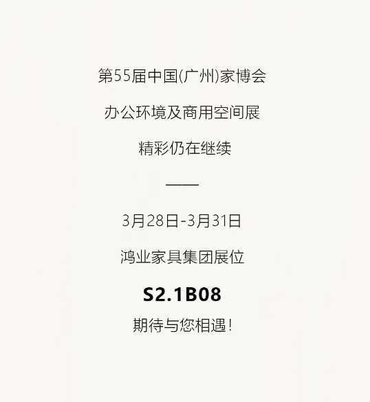 第55屆中國(廣州) 國際家具博覽會
